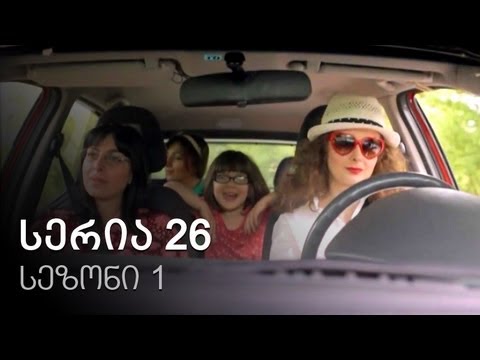 ჩემი ცოლის დაქალები - სერია 26 (სეზონი 1)